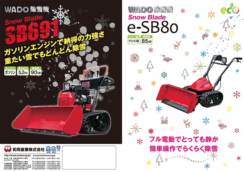 今冬WADOイチオシ！らくらく除雪の電動スノーブレード「e-SB80 