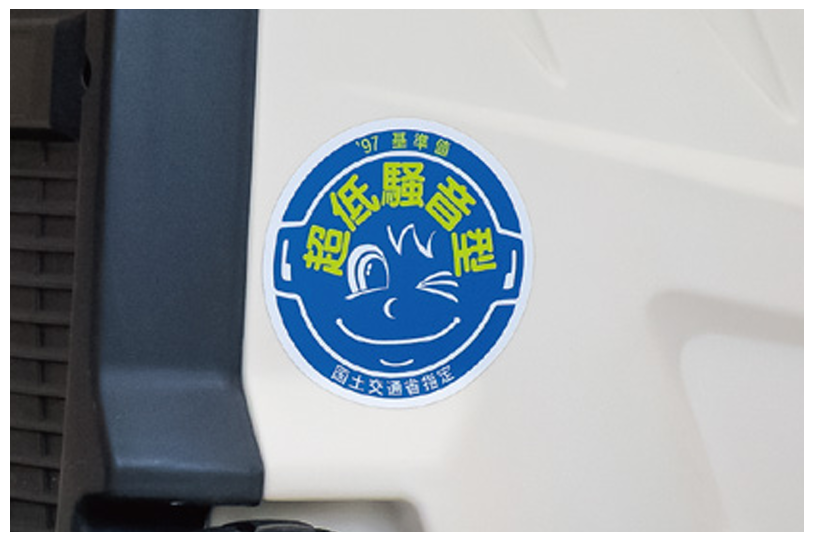 低騒音仕様